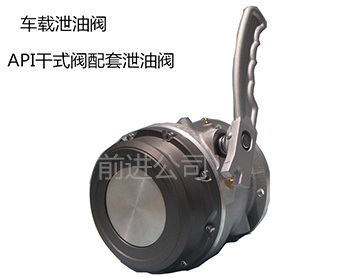 車載洩油閥